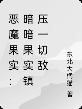 恶魔果实:暗暗果实镇压一切敌