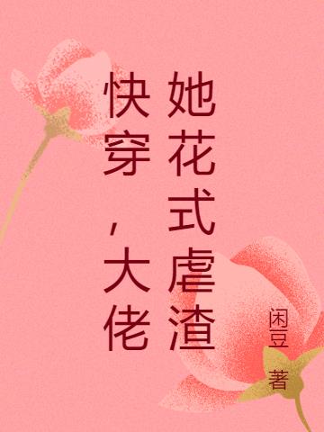 快穿，大佬她花式虐渣