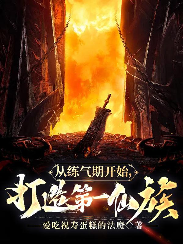 从练气期开始,打造第一仙族