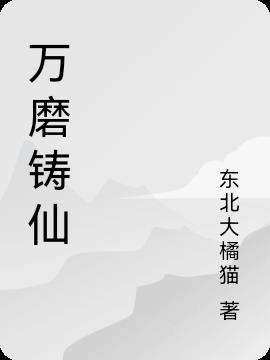 万磨铸仙