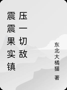 震震果实镇压一切敌