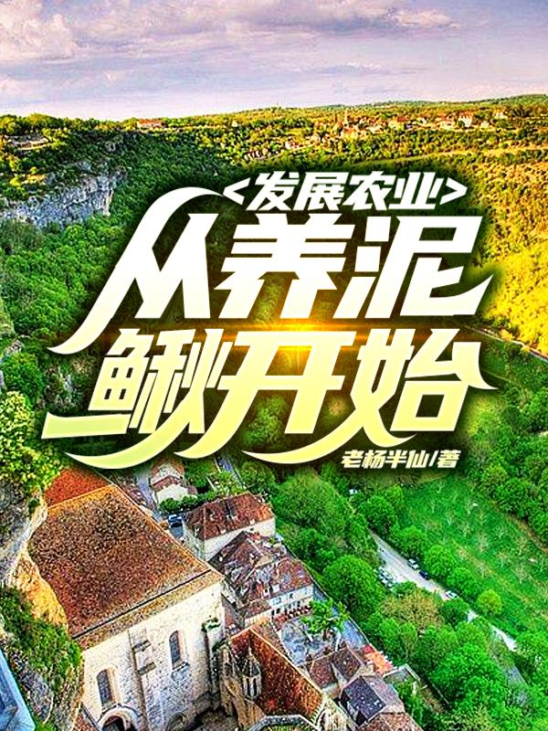 发展农业,从养泥鳅开始