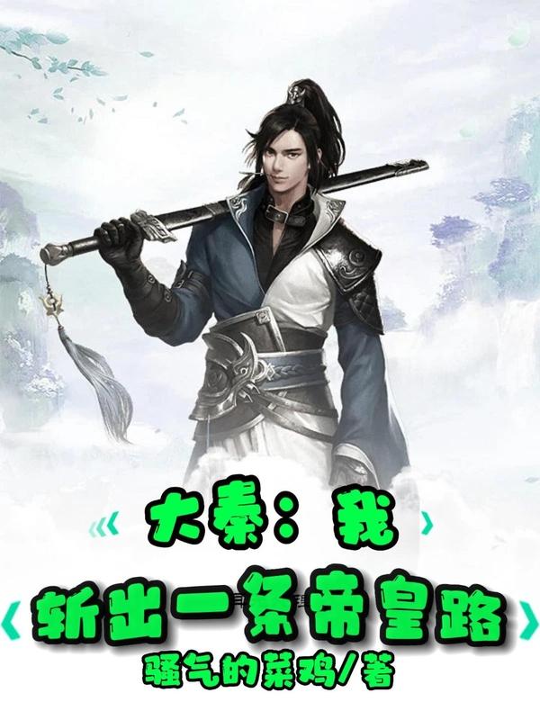 大秦：我,斩出一条帝皇路