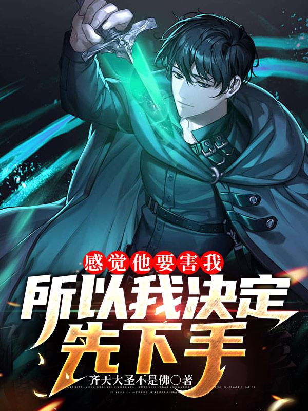 感觉他要害我,所以我决定先下手