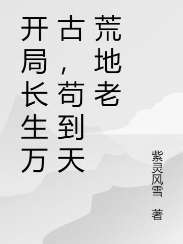 开局长生万古，苟到天荒地老