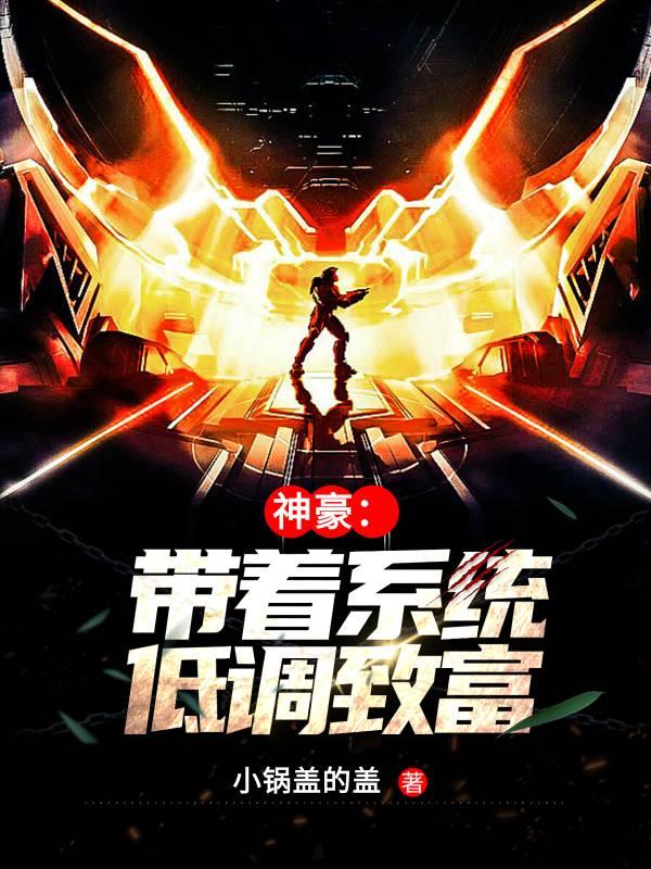 神豪:带着系统低调致富