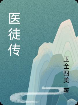 医徒传