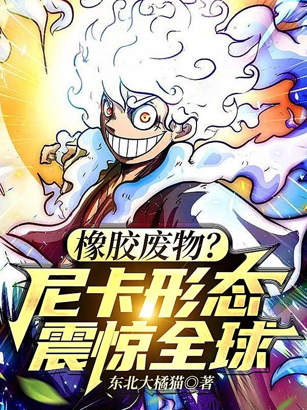 橡胶废物?尼卡形态震惊全球