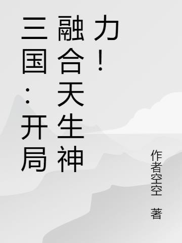三国：开局融合天生神力！