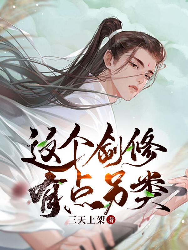 这个剑修有点另类