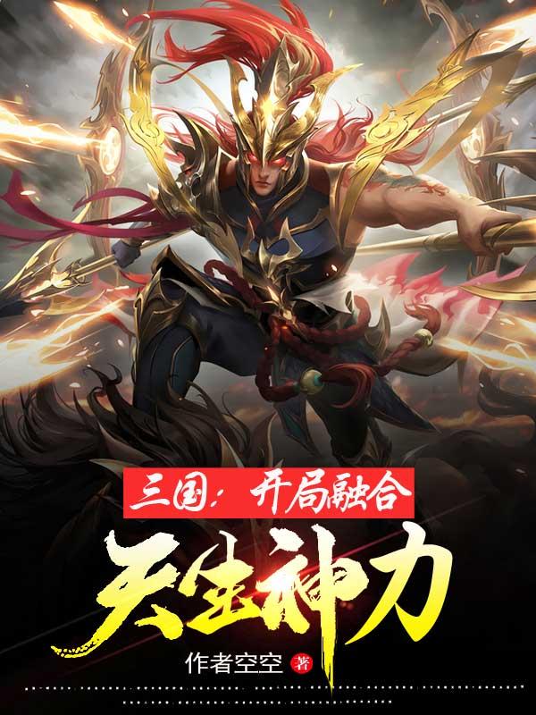 三国：开局融合天生神力