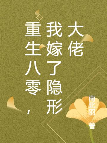 重生八零,我嫁了隐形大佬