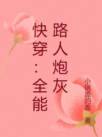 快穿：全能路人炮灰