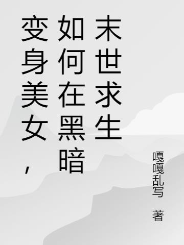 变身美女,如何在黑暗末世求生