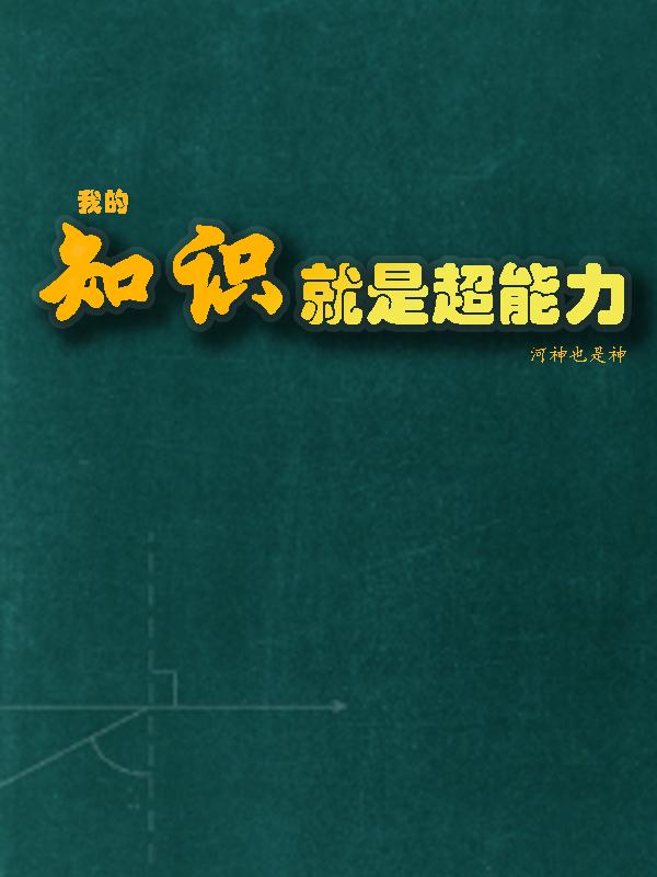 我的知识就是超能力