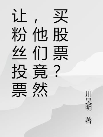让粉丝投票,他们竟然买股票?