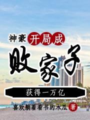 神豪：开局成败家子，获得一万亿