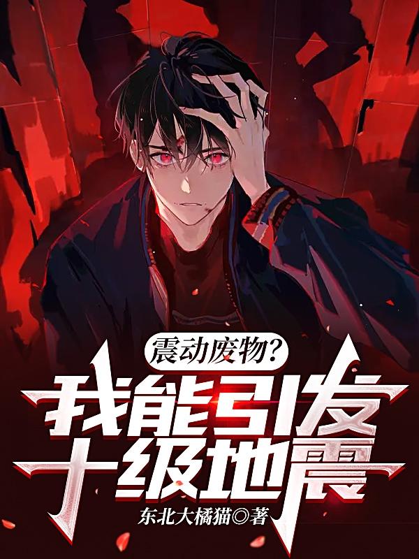 震动废物？我能引发十级地震