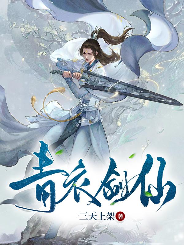 青衣剑仙