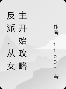反派,从女主开始攻略