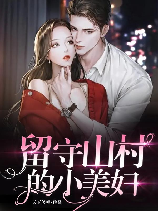 留守山村的小美妇