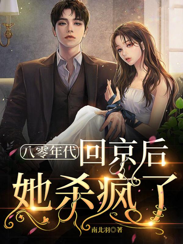 八零年代,回京后她杀疯了