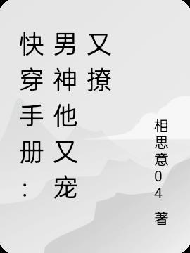 快穿手册：男神他又宠又撩