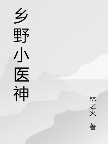 乡野小医神