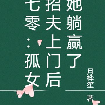 七零:农家孤女招夫上门后躺赢了