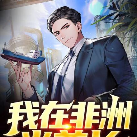 我在非洲当酋长
