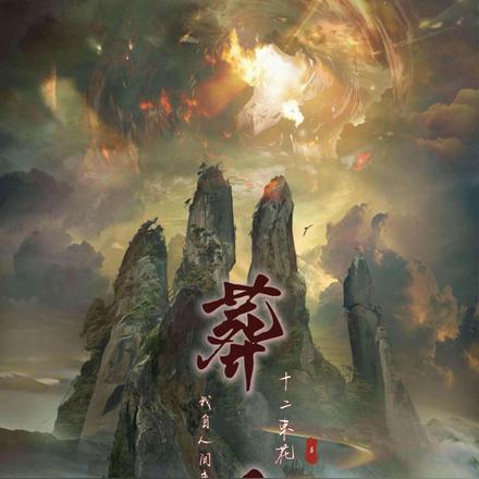我自人间来葬仙
