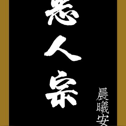 恶人宗