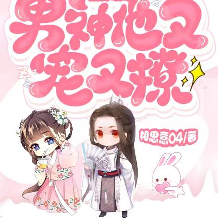 快穿攻略:男神他又宠又撩