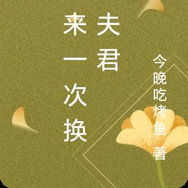 重来一次换个夫君