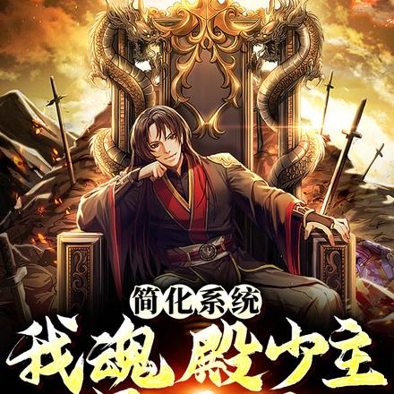 简化系统,我魂殿少主是反派?