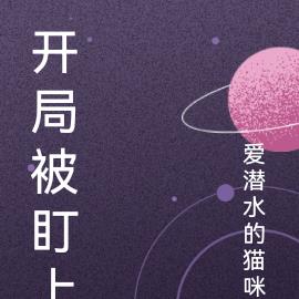 开局被盯上