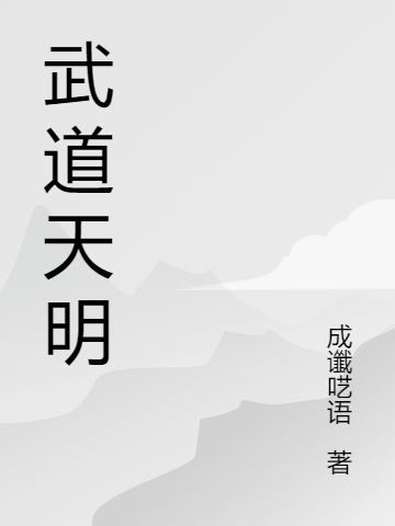 武道天明