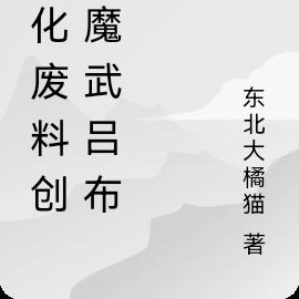 点化废料创造鬼神吕布