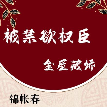 锦帐春:被禁欲权臣金屋藏娇