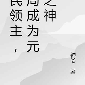 全民领主，开局成为元素之神