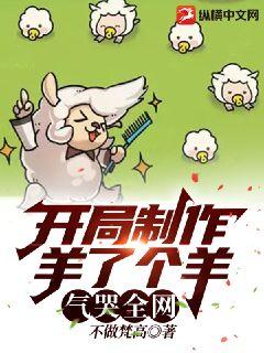 开局制作羊了个羊,气哭全网