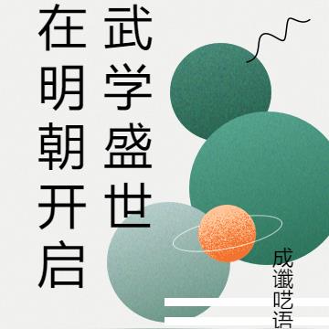 在明朝开启武学盛世