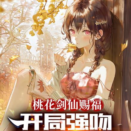桃花剑仙赐福:开局强吻高冷校花