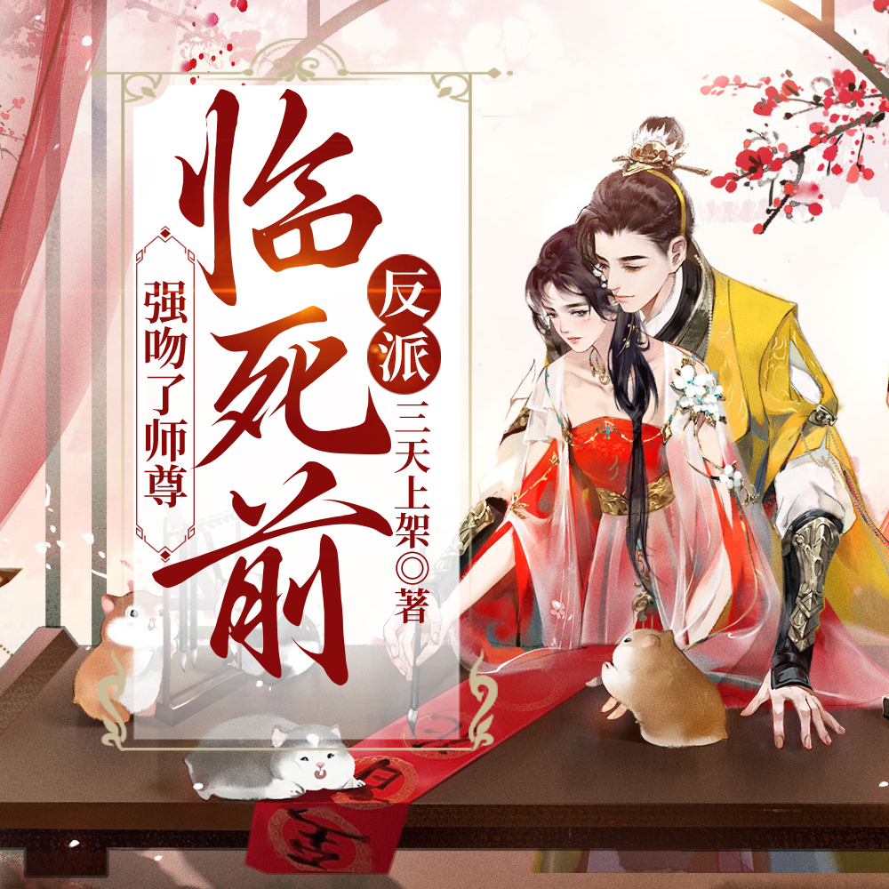 反派:临死前,强吻了师尊