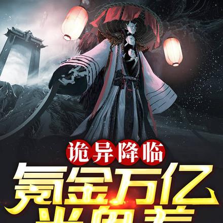 诡异降临:氪金万亿当鬼差?