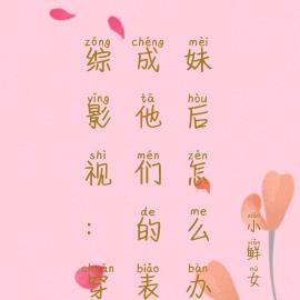 综影视:穿成他们表妹后怎么办
