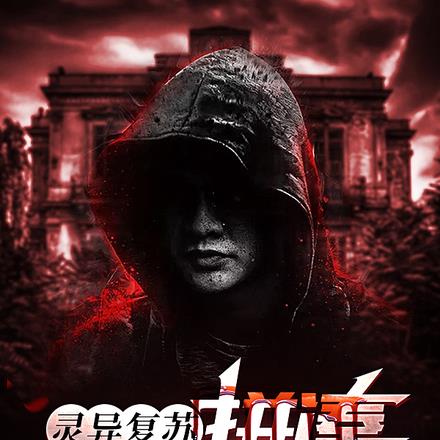 灵异复苏:拼凑最强鬼体