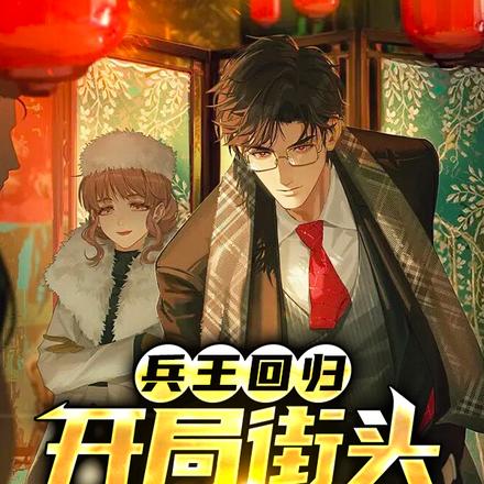 兵王回归，开局街头摆摊算命