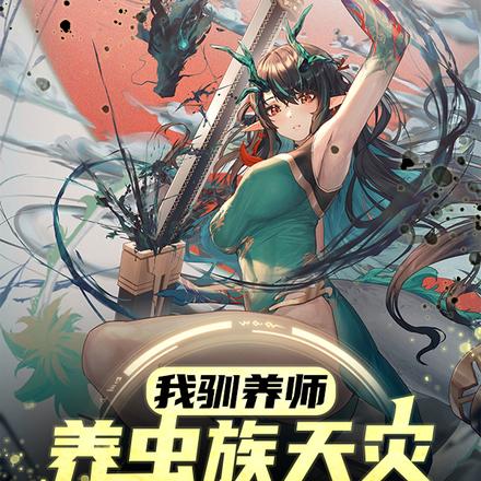 我驯养师,养虫族天灾不过分吧?
