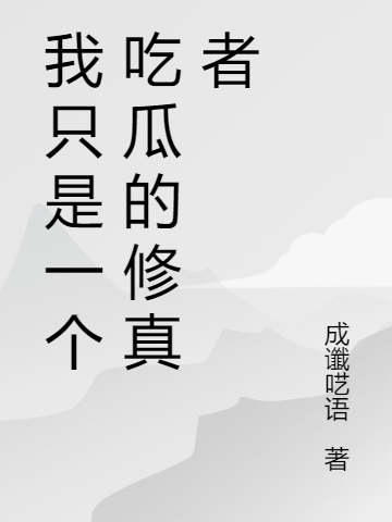 我只是一个吃瓜的修真者